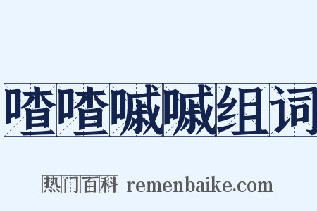 喳喳嘁嘁组词是什么意思的图片